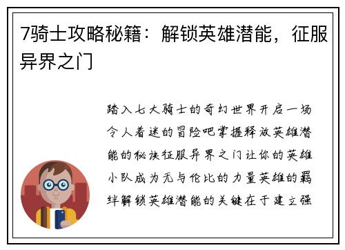 7骑士攻略秘籍：解锁英雄潜能，征服异界之门